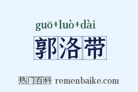 郭洛带是什么意思的图片